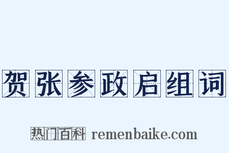 贺张参政启组词是什么意思的图片